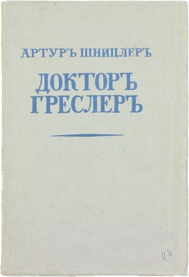 Шницлер А. Доктор Греслер. Повесть / Пер. с нем. Мих. Кадиш. Берлин: Изд-во И.П. Ладыжникова, 1922.
